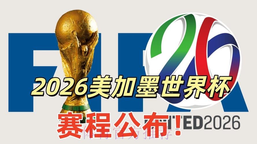 2026美加墨世界杯直播平台免费 2026美加墨世界杯直播平台免费