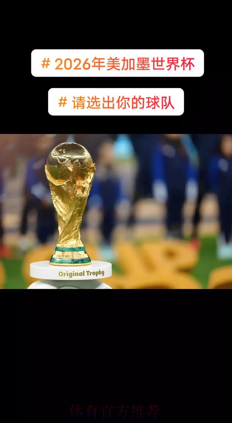 2026美加墨世界杯直播平台今日 2026美加墨世界杯直播平台今日