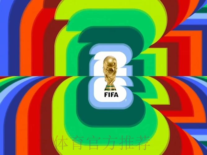 2026世界杯直播实时